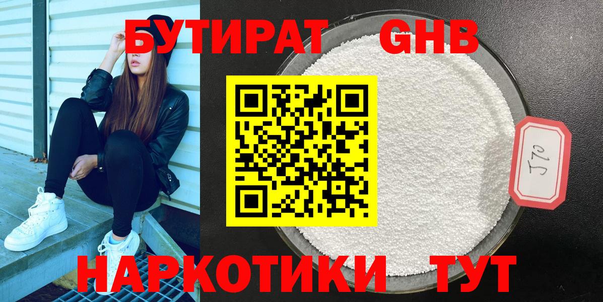 БУТИРАТ 99% Янаул