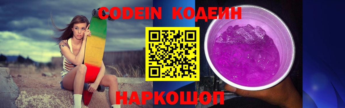 Codein напиток Lean (лин) Янаул